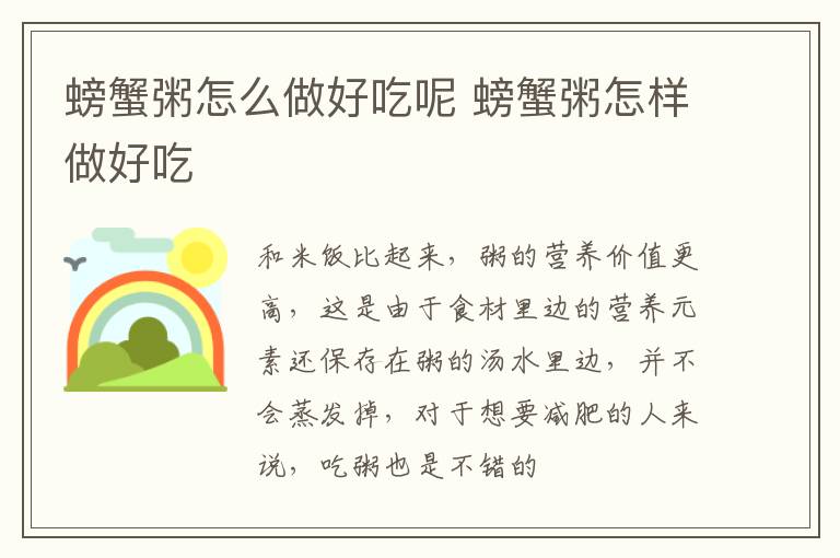 螃蟹粥怎么做好吃呢 螃蟹粥怎样做好吃