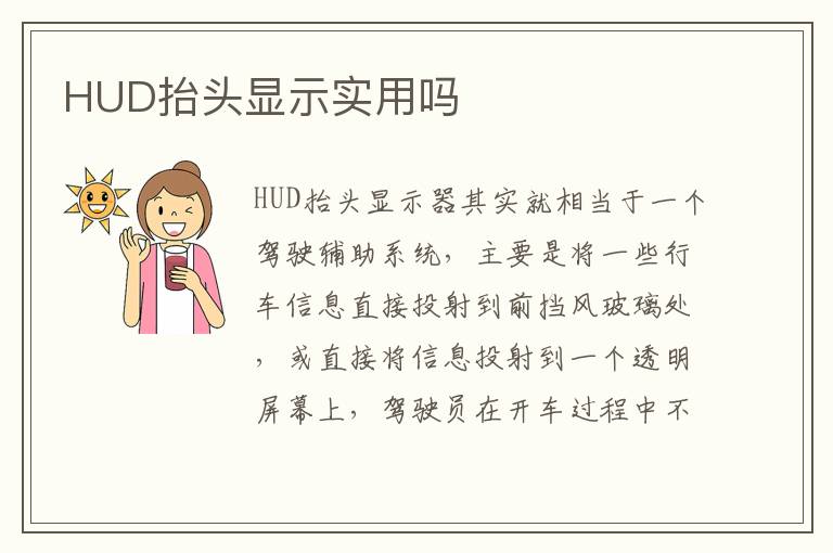 HUD抬头显示实用吗