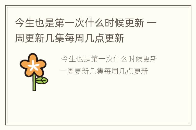 今生也是第一次什么时候更新 一周更新几集每周几点更新