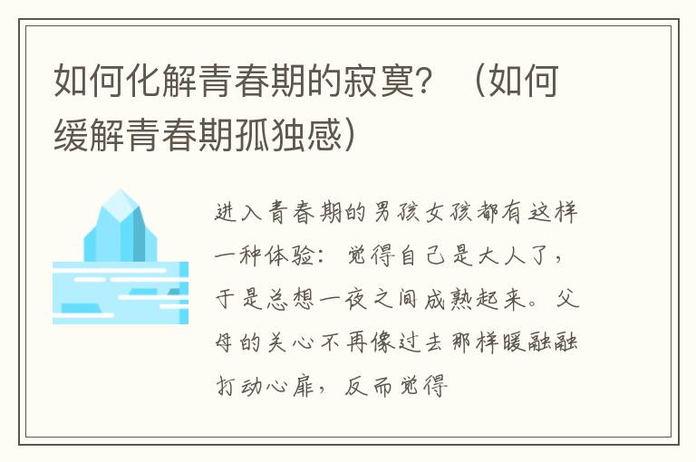 如何化解青春期的寂寞？（如何缓解青春期孤独感）