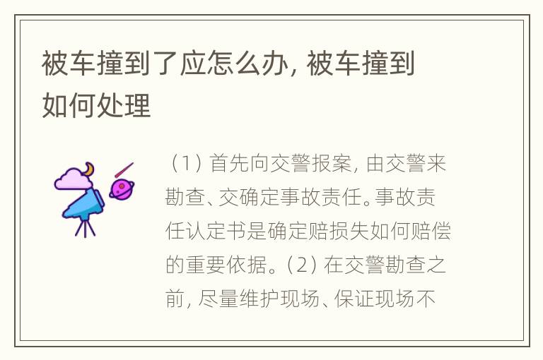 被车撞到了应怎么办，被车撞到如何处理