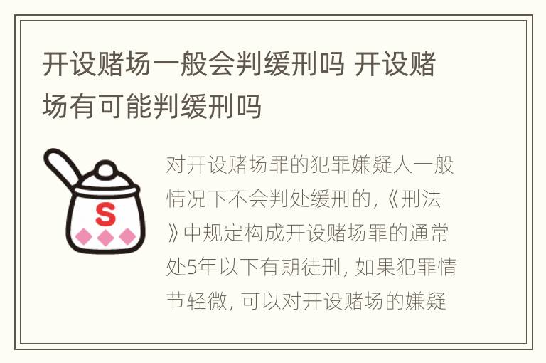 开设赌场一般会判缓刑吗 开设赌场有可能判缓刑吗