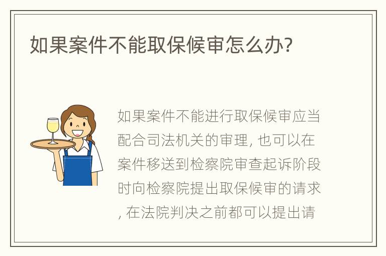 如果案件不能取保候审怎么办？