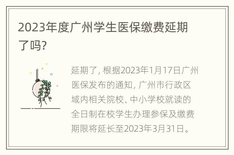 2023年度广州学生医保缴费延期了吗？