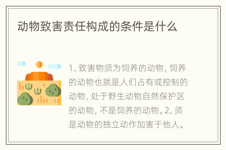 动物致害责任构成的条件是什么
