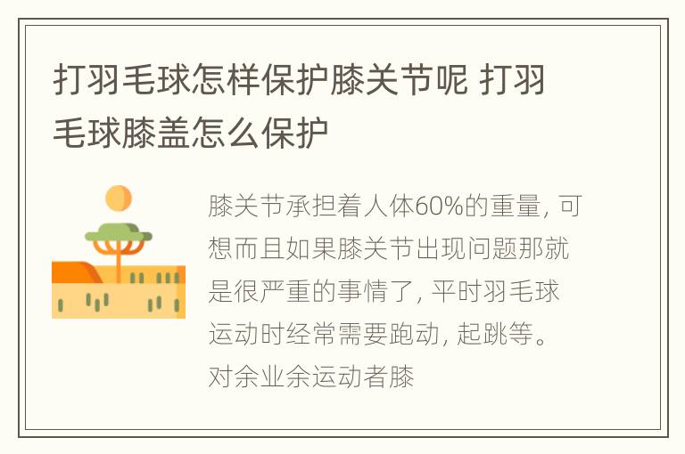 打羽毛球怎样保护膝关节呢 打羽毛球膝盖怎么保护