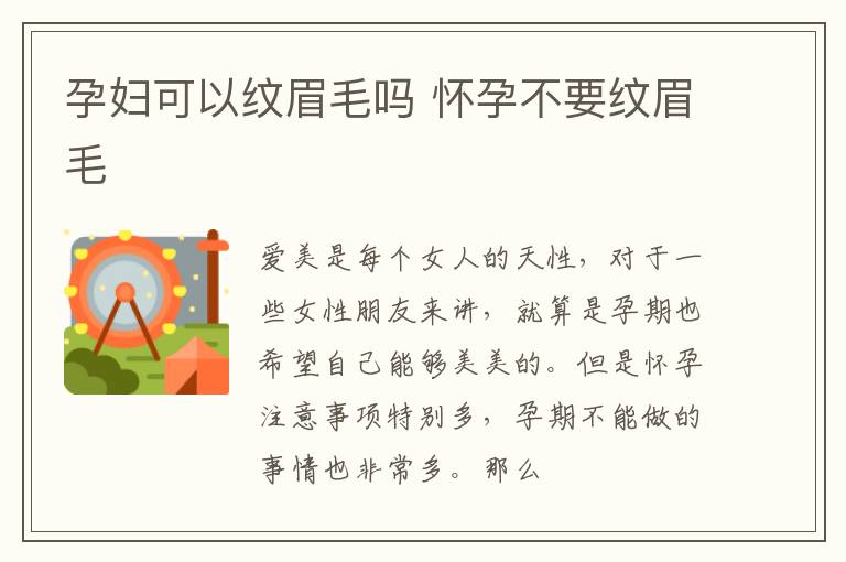 孕妇可以纹眉毛吗 怀孕不要纹眉毛
