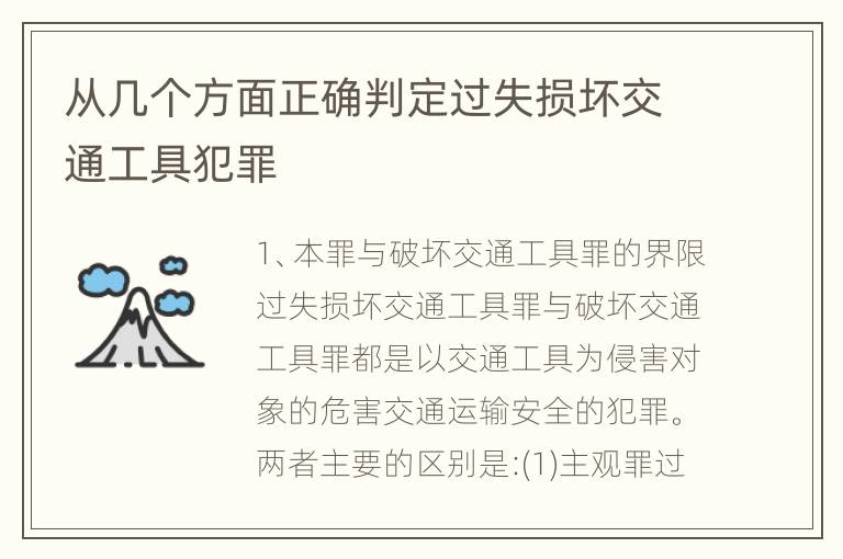 从几个方面正确判定过失损坏交通工具犯罪