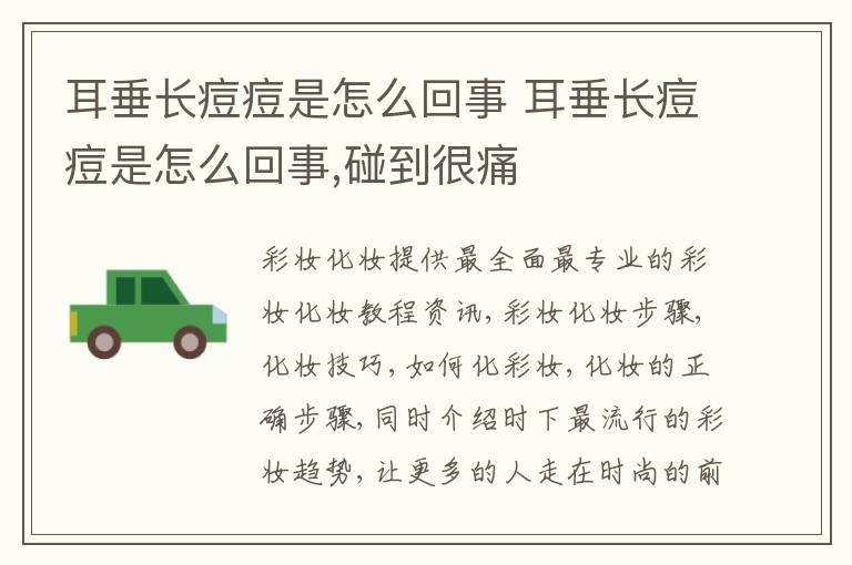 耳垂长痘痘是怎么回事 耳垂长痘痘是怎么回事,碰到很痛