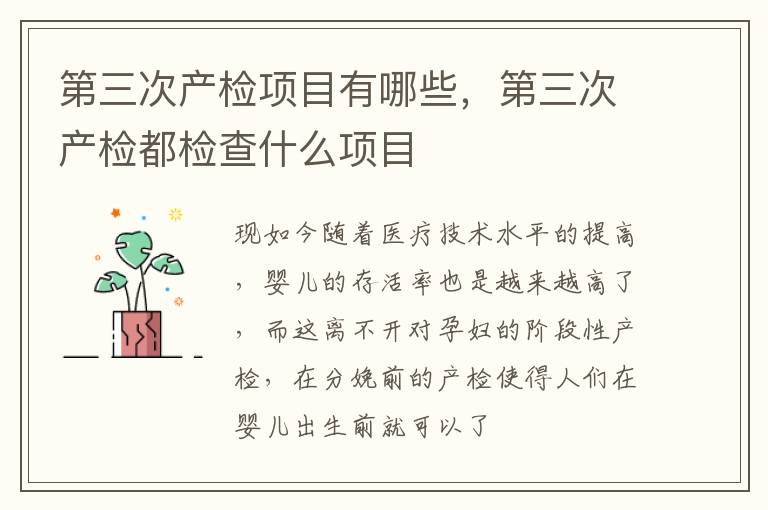 第三次产检项目有哪些，第三次产检都检查什么项目
