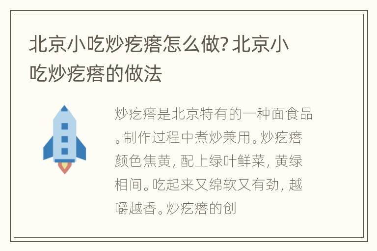 北京小吃炒疙瘩怎么做？北京小吃炒疙瘩的做法
