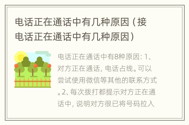 电话正在通话中有几种原因（接电话正在通话中有几种原因）