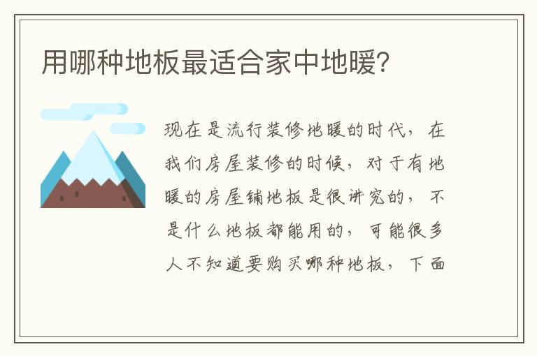 用哪种地板最适合家中地暖？
