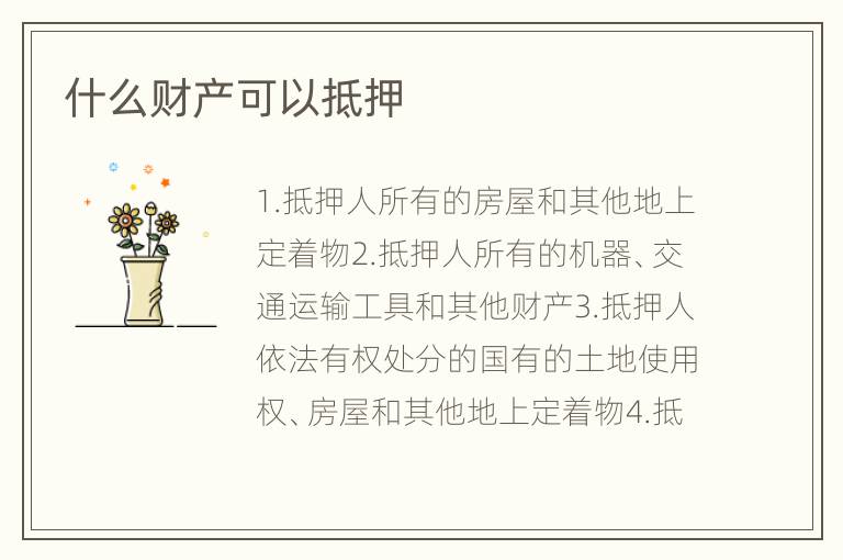 什么财产可以抵押
