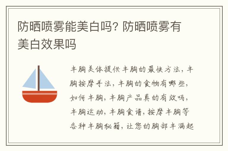 防晒喷雾能美白吗? 防晒喷雾有美白效果吗