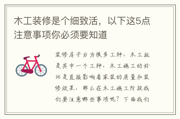 木工装修是个细致活，以下这5点注意事项你必须要知道
