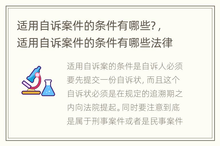 适用自诉案件的条件有哪些？，适用自诉案件的条件有哪些法律规定