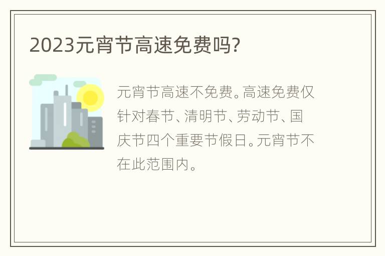 2023元宵节高速免费吗？