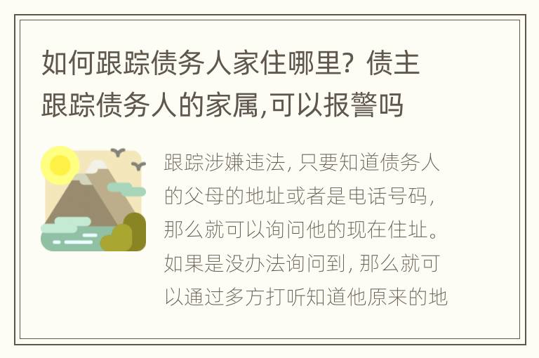 如何跟踪债务人家住哪里？ 债主跟踪债务人的家属,可以报警吗