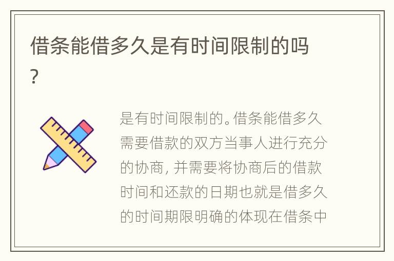 借条能借多久是有时间限制的吗？