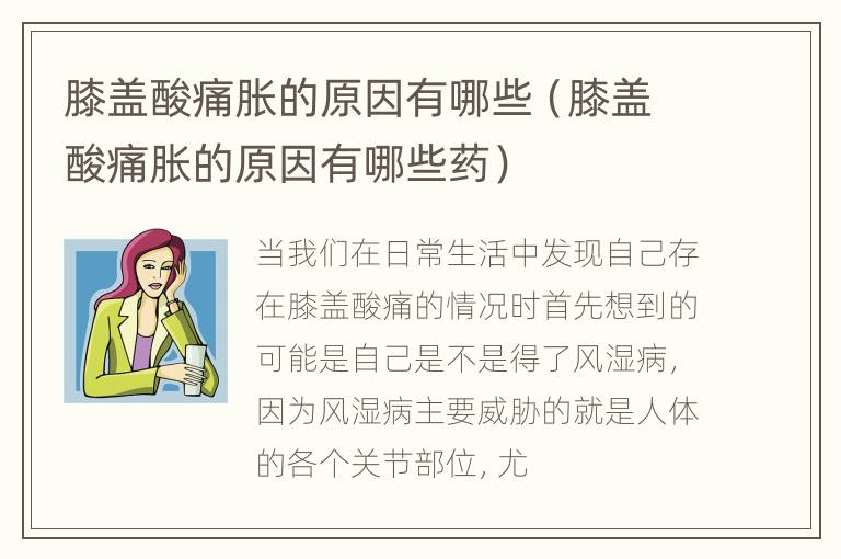 膝盖酸痛胀的原因有哪些（膝盖酸痛胀的原因有哪些药）