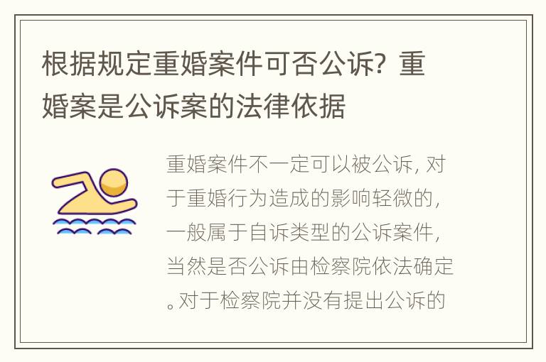 根据规定重婚案件可否公诉？ 重婚案是公诉案的法律依据