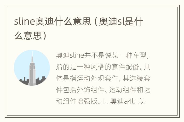 sline奥迪什么意思（奥迪sl是什么意思）