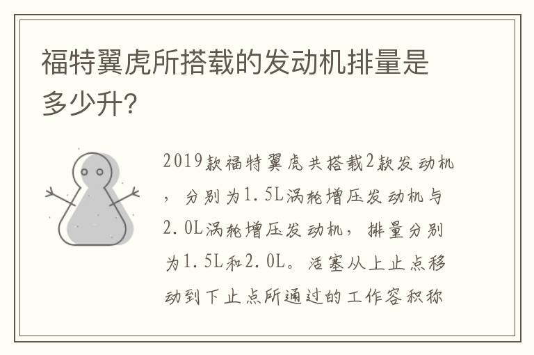 福特翼虎所搭载的发动机排量是多少升？