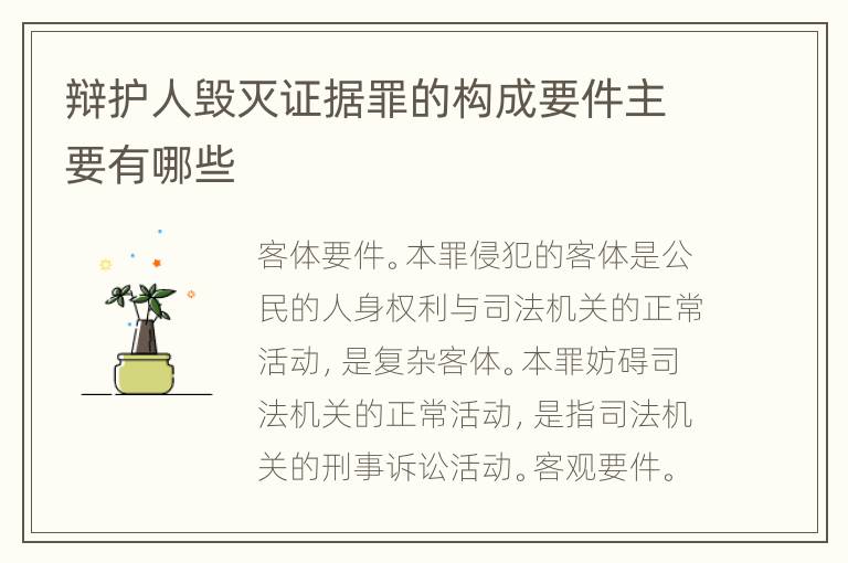 辩护人毁灭证据罪的构成要件主要有哪些