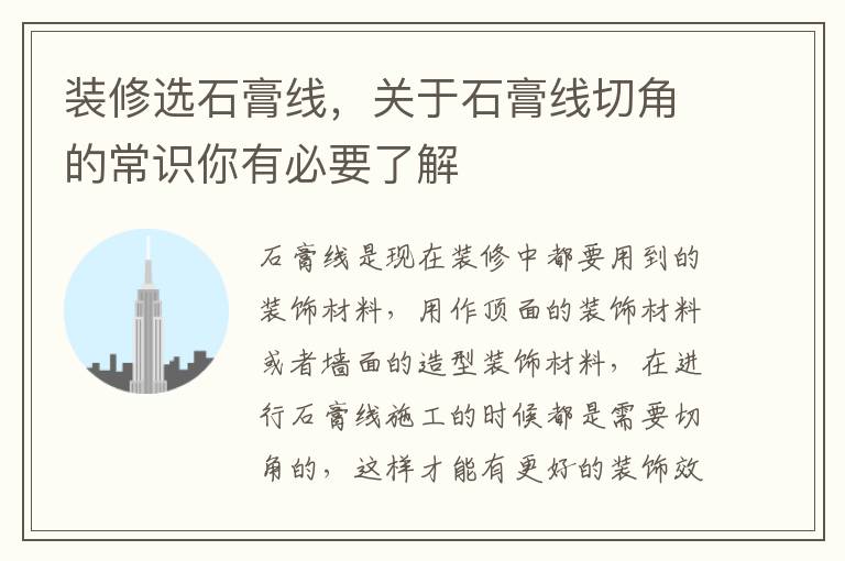 装修选石膏线，关于石膏线切角的常识你有必要了解