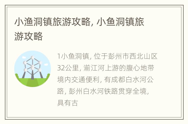 小渔洞镇旅游攻略，小鱼洞镇旅游攻略