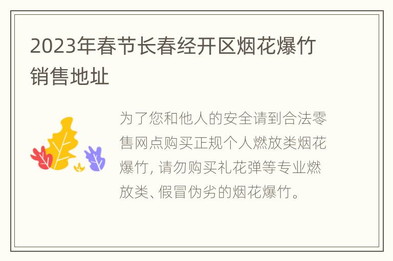 2023年春节长春经开区烟花爆竹销售地址