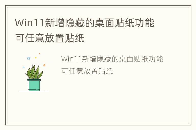 Win11新增隐藏的桌面贴纸功能 可任意放置贴纸