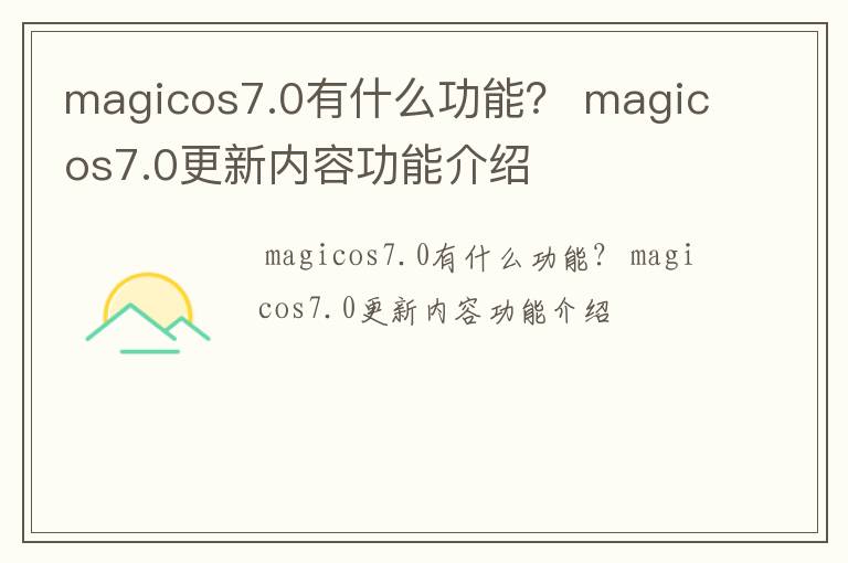 magicos7.0有什么功能？ magicos7.0更新内容功能介绍