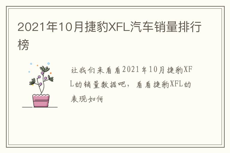 2021年10月捷豹XFL汽车销量排行榜