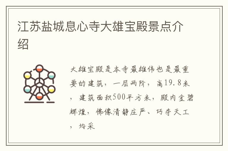 江苏盐城息心寺大雄宝殿景点介绍