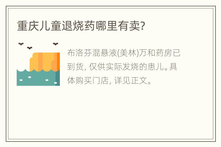 重庆儿童退烧药哪里有卖？