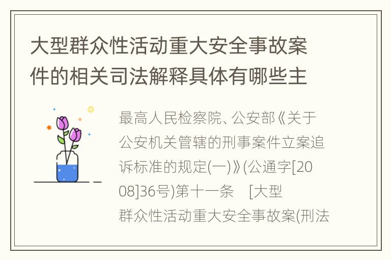 大型群众性活动重大安全事故案件的相关司法解释具体有哪些主要规定