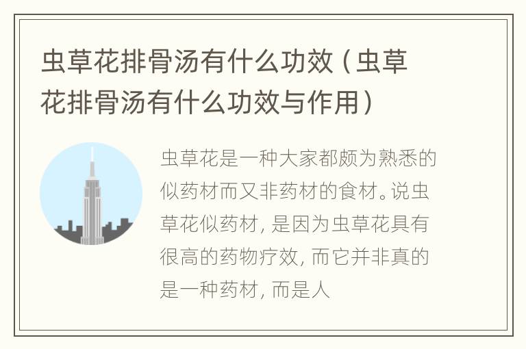 虫草花排骨汤有什么功效（虫草花排骨汤有什么功效与作用）