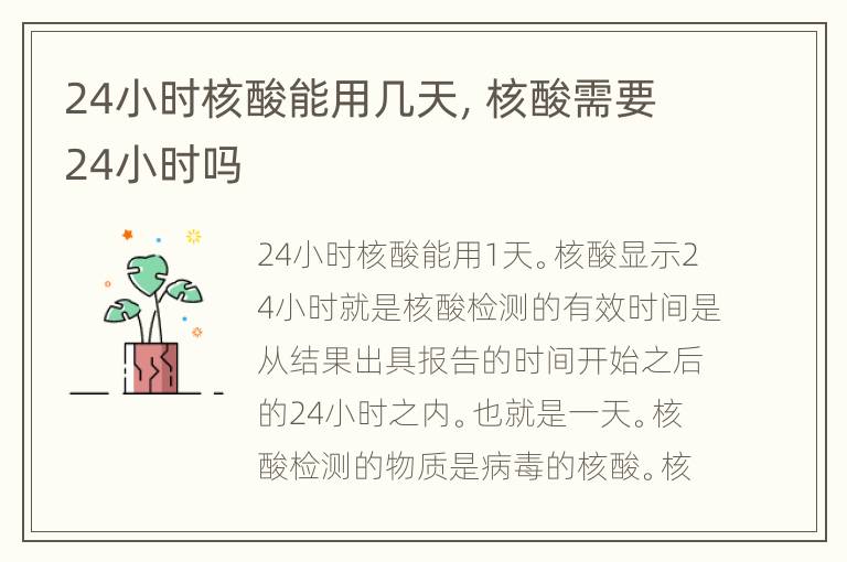 24小时核酸能用几天，核酸需要24小时吗