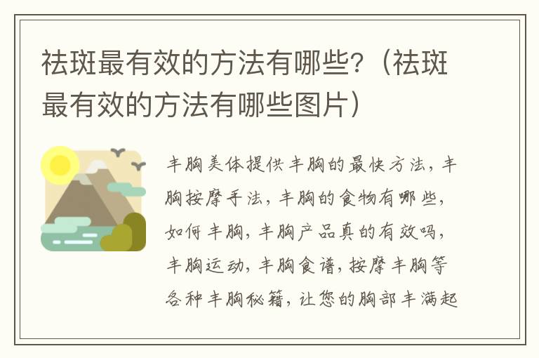 祛斑最有效的方法有哪些?（祛斑最有效的方法有哪些图片）
