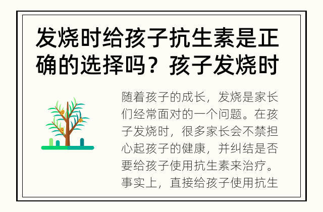 发烧时给孩子抗生素是正确的选择吗？ 孩子发烧时应该直接给抗生素吗？