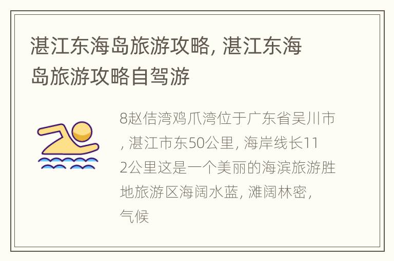 湛江东海岛旅游攻略，湛江东海岛旅游攻略自驾游