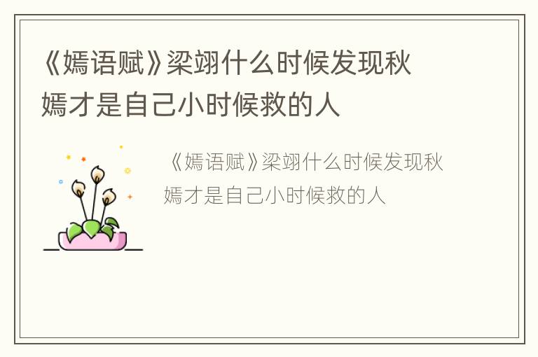 《嫣语赋》梁翊什么时候发现秋嫣才是自己小时候救的人