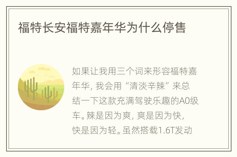 福特长安福特嘉年华为什么停售