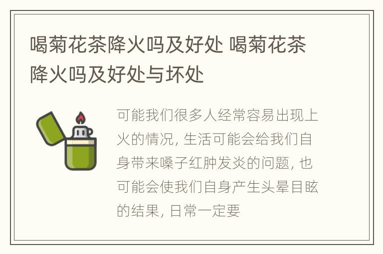 喝菊花茶降火吗及好处 喝菊花茶降火吗及好处与坏处