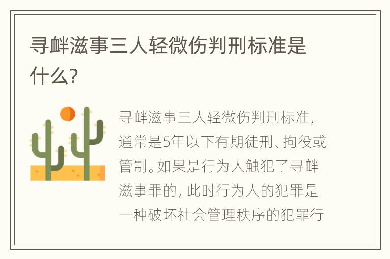 寻衅滋事三人轻微伤判刑标准是什么？
