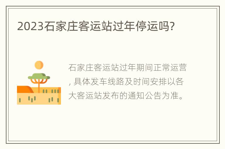 2023石家庄客运站过年停运吗？