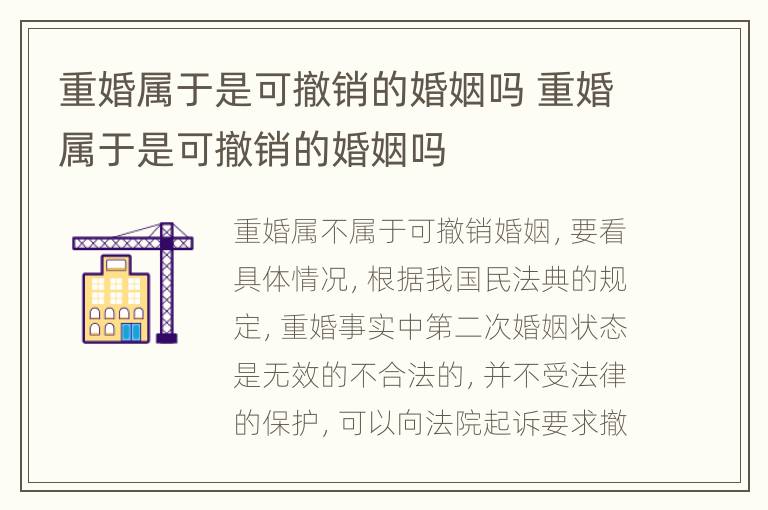 重婚属于是可撤销的婚姻吗 重婚属于是可撤销的婚姻吗