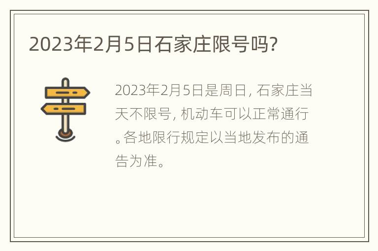 2023年2月5日石家庄限号吗？